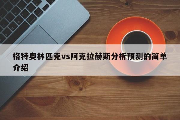 格特奥林匹克vs阿克拉赫斯分析预测的简单介绍
