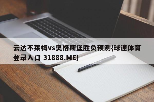 云达不莱梅vs奥格斯堡胜负预测{球速体育登录入口 31888.ME}