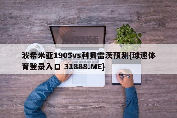 波希米亚1905vs利贝雷茨预测{球速体育登录入口 31888.ME}