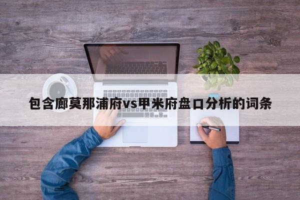 包含廊莫那浦府vs甲米府盘口分析的词条