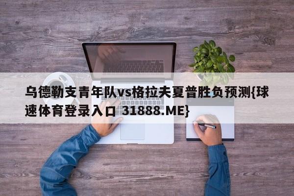 乌德勒支青年队vs格拉夫夏普胜负预测{球速体育登录入口 31888.ME}