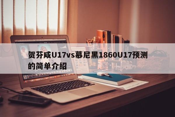 贺芬咸U17vs慕尼黑1860U17预测的简单介绍